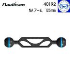 nauticam Nautica mNA arm 125mm действительный длина 125mm. arm 40192
