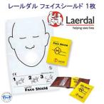 Laerdal社 レールダル フェイスシールド 1枚 【個別包装】 人工呼吸時の感染予防対策 携帯人工呼吸用シート　　　　