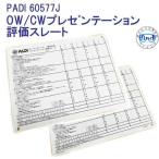 PADI 60577J OW/CW pre se*nte-shon оценка s rate 