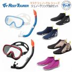 REEFTOURER  シュノーケル 3点 セット RC0110  RA0107 シュノーケリング マスク  シューズ　メンズ　レディース