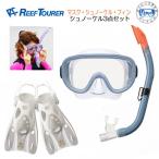 REEFTOURER  シュノーケル 3点セット RC0110 (RC0117)   RF0106  シュノーケリング マスク フィン メンズ レディース