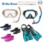 REEFTOURER  シュノーケル 4点 セット RC0110  (RC0117)  RF0106 RA0107 シュノーケリング マスク フィン シューズ