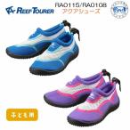 あすつく マリンシューズ  RA0108 子ども用　REEFTOURER　リーフツアラー　キッズ　子供 シュノーケリングシューズ　15-22cm対応