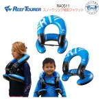 ショッピング浮き輪 子供 即日発送 シュノーケル REEFTOURER  RA0511  スノーケリング補助ジャケット　キッズ　大人　子ども　子供　 リーフツアラー　浮き輪 　あすつく