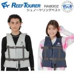 ライフジャケット 6月中旬頃入荷予定 2025新商品 REEF TOURER RA8002 シュノーケリングベスト RA8002 リーフツアラー スノーケル 子供〜大人まで
