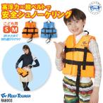 ライフジャケット 2025新商品 REEF TOURER 子ども用 RA8003 シュノーケリングベスト RA8003 RA-8003　 リーフツアラー スノーケル 子ども　
