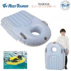 ショッピング浮き輪 次回入荷2026年春 REEFTOURER スノーケリングボート　 RA8004 RA-8004 リーフツアラー 浮き輪 シュノーケル　