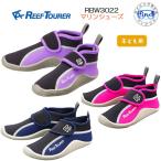 送料無料 2025新色登場 REEFTOURER RBW3022 マリンシューズ 子供 リーフツアラー キッズ シュノーケリングシューズ 15-23cm対応 rbw RBW−3022
