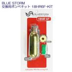 18HR6F-KIT  BLUE STORM 交換用ボンベキット 高階救命器具　 BSJ-2310/BSJ-2520RS(T型用) BSJ-5520RS  6Fインフレーター用