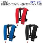  спасательный жилет автоматика расширение тип Ocean LG-1 type BEWAVE шея .. type отходит сила 18kgf рыбалка рыбалка маленький размер особый (PWC) осмотр судна соответствует 