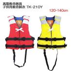 ライフジャケット 子供 桜マーク TK-210Y 救命胴衣 BLUE STORM 高階救命器具 120-140cm TK-210Y 小型特殊船舶検査対応