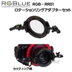 RGBlue 【 ロテーションリングアダプターセット 】 レンズを中心にツインライトを 360度回転させる新機構　