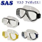 SAS 20215 マスク アイボックス I EYE BOX 初心者でもマスククリアが簡単 ダイビング 軽器材 シュノーケリング