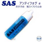 マスク 曇り止め SAS アンティフォグ