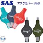 SAS 20984 マスクカバー SPIDER 大切なマスクを保護 人気商品 ダイビング シュノーケリング