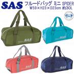 SAS 30004 エスエーエス フルードバッグ ミニ スパイダー シュノーケル セットを持ち運び メッシュバッグ