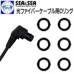 SEA&SEAsi- and si- свет волокно кабель для уплотнительное кольцо 6 штук входит. комплект стробоскоп аксессуары подводный фотосъемка мелкие вещи 92974