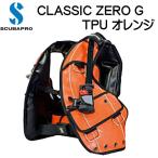 スキューバプロ クラシック ゼロ TPUオレンジ　エアー２装備  Classic ZERO G  AIR2 ダイビング 重器材  Sプロ