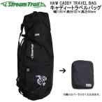 ストリームトレイル HAW CADDY TRAVEL BAG キャディートラベルバッグ フルサイズのキャディーバッグも 十分に収容可能