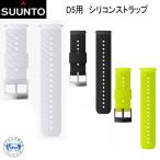 SUUNTO D5 STRAP D5用 シリコンストラップ 純正 交換用 ストラップ ベルト