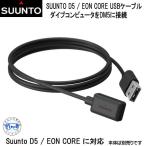 SUUNTO  ＵＳＢ接続ケーブル ダイブコンピュータ用 D5 / EON CORE 対応  USBケーブル SS022993000 　