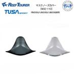 リーフツアラー/TUSA SPORT マスク交換パーツ M32-110 マスクノーズカバー RM33Q/UM33QB/UM33Q用