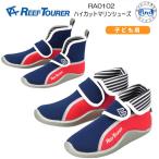 ハイカットマリンシューズ 子供 REEFTOURER RA0102 子ども用 リーフツアラー 15-22cm対応 キッズ 水遊び