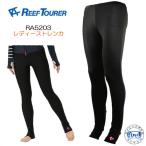即日 ラッシュガード ロングパンツ レディース トレンカ REEF TOURER RA5203 リーフツアラー UV加工素材 UPF+50 ラッシュパンツ 女性用