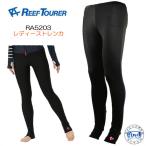 即日 ラッシュガード ロングパンツ  レディース トレンカ REEF TOURER　RA5203  リーフツアラー ＵＶ加工素材 UPF＋50　ラッシュパンツ 女性用　