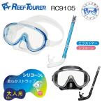 新商品　REEFTOURER  RC9105　シュノーケル 2点セット シュノーケリング マスク　スノーケル　リーフツアラー 大人用