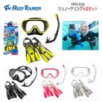 REEFTOURER  RP0103 シュノーケリング3点セット マスクスノーケルフィン REEFTOURER　リーフツアラー　シュノーケル　コンパクトフィン