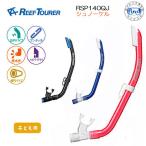 REEFTOURER воздуховод "snorkel" snorkel RSP140QJsi Ricoh n материалы ребенок 4-9 лет предназначенный shuno-ke кольцо для RSP-140QJ