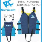 REEFTOURER  SV1600 大人用　シュノーケリングベスト　リーフツアラー　ライフジャケット