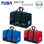 あすつく TUSA メッシュバッグ BA0105 ダイビングバッグ　軽器材　用品　たっぷり容量　シュノーケリング