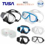 TUSA 度付きレンズセット マスク M20 M-20 M-20QB ダイビング シュノーケリング