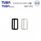 TUSA ツサ/TUSA SPORT マスク交換パーツ M27-070 マスクストラップタイ【1個】M15/M18/M19 M27/M212 M1001/M1002/M1003 M41/M211/M27/UM111用