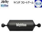 ZERO bigblue Zero большой голубой 9 дюймовый float arm подводный свет аксессуары вода среди. фотосъемка машинное оборудование масса уменьшение . отходит сила 360g общая длина 228mm диаметр 70mm