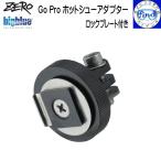 ZERO bigblue Zero большой голубой GoPro hot колодка адаптор блокировка plate имеется фотосъемка машинное оборудование .GoPro. фиксация 