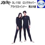 ・ZERO ゼロ OL-1102ロングタッパー 長袖 男女共通サイズ アウトラスト 吸湿拡散機能 速乾性 熱の吸収・蓄熱 放熱
