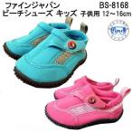 限定セールあすつく ●マリンシューズ キッズ FINE ウォーターシューズ ビーチシューズ BS8168 小学生 低学年 子供 16cm 17cm 18cm 19cm 20cm 21cm