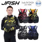 ショッピングライフジャケット 即日  ライフジャケット JLV-405 シェルライフベスト  J-FISH  船検対応 ジェイ-フィッシュ JLV405