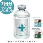 EGF 美容液 エッセンス 7回分サンプルプレゼント 美容液 化粧水 EGFエクストラエッセンス 60ml (送料無料) BIOLINK バイオリンク