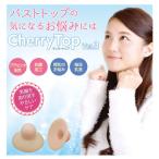 メール便送料無料 チェリートップ3 バストトップ 陥没乳首 抗菌 プラセンタ ソフト素材 チェリートップIII