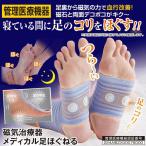 【管理医療機器】磁気治療器 メディカル足ほぐねる (メール便送料無料) 血行促進 血行改善血行不良 足裏 コリ 磁石 磁気 サポーター 男女兼用