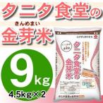 タニタ食堂の金芽米 9kg（4.5kg×2個） 丸の内タニタ食堂 とがずに炊ける無洗米 きんめまい お米 トーヨーライス 東洋ライス