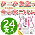 タニタ食堂の金芽米ごはん 24食入り (送料無料) 丸の内タニタ食堂 無洗米 きんめまい お米 トーヨーライス 東洋ライス レトルトごはん レトルトご飯