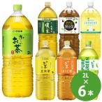 伊藤園 おーいお茶など 選べる PET2L 