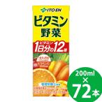 ショッピング野菜 伊藤園 ビタミン野菜 200ml×72本（24本×3ケース）(送料無料) 紙パック テトラ 野菜ジュース 野菜ドリンク 果実飲料 果汁