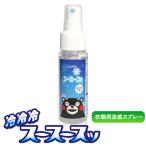 Yahoo! Yahoo!ショッピング(ヤフー ショッピング)スースースッくまモンVer. 50ml 衣類用 涼感スプレー ひんやりスプレー COOL 冷却スプレー ひんやり クール スプレー スースースッ