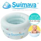 Swimava スイマーバ マカロンバス グリーンプレミアムプール バス お風呂 ギフト 誕生日 出産祝い 赤ちゃん 日本正規販売店